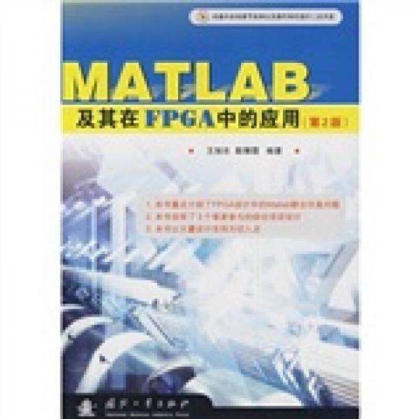 MATLAB及其在FPGA中的應(yīng)用（第2版）