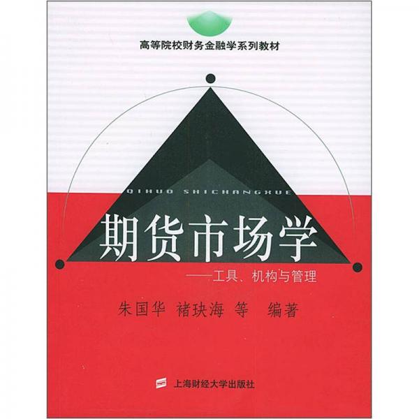 高等院校财务金融学系列教材·期货市场学：工具、机构与管理