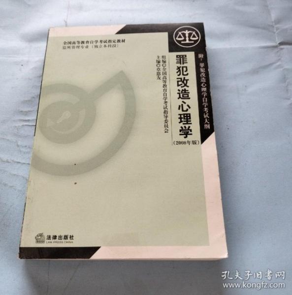 罪犯改造心理學(xué)