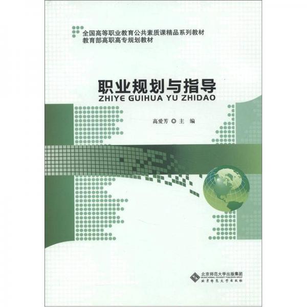 全國高等職業(yè)教育公共素質(zhì)課精品系列教材·教育部高職高專規(guī)劃教材：職業(yè)規(guī)劃與指導(dǎo)