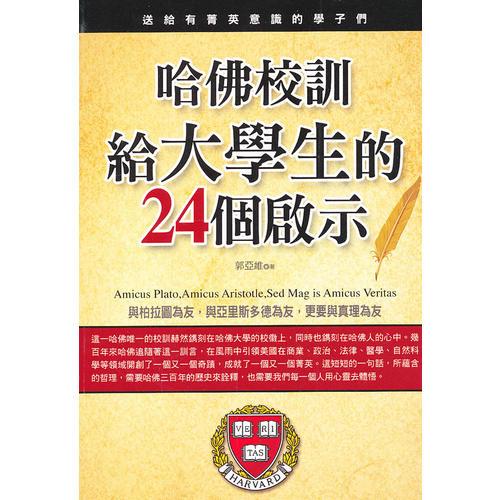 哈佛校訓(xùn)給大學(xué)生的24個(gè)啟示