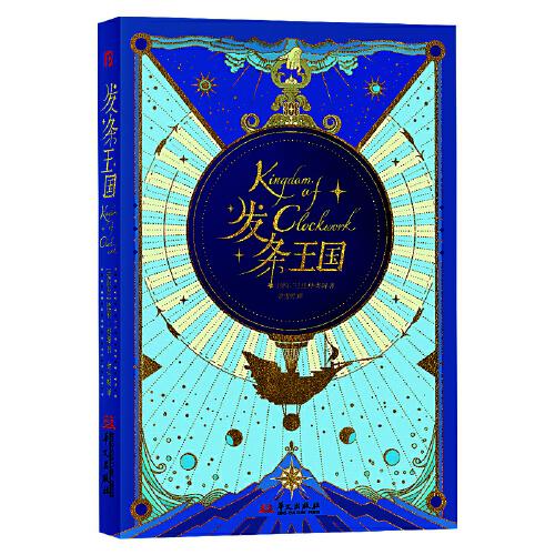 發(fā)條王國 蒸汽朋克  一個充滿發(fā)條和奇幻元素的想象世界