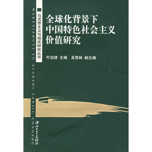 全球化背景下中國(guó)特色社會(huì)主義價(jià)值研究/馬克思主義與現(xiàn)實(shí)研究叢書