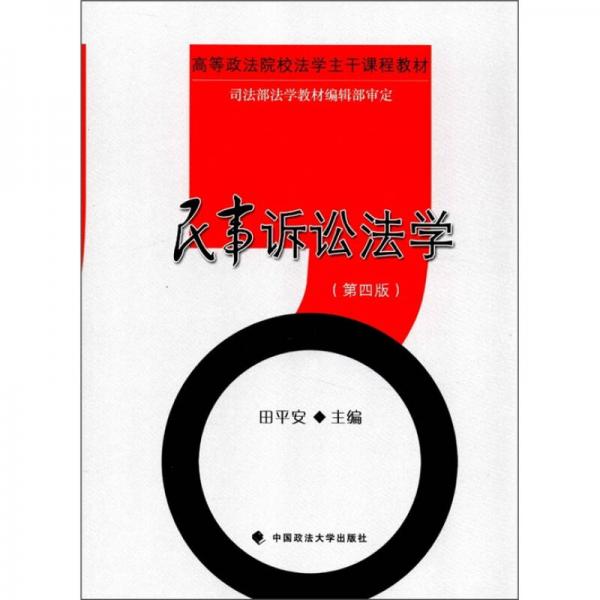 高等政法院校法学主干课程教材：民事诉讼法学（第4版）