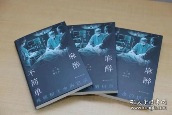 正版 麻醉不簡(jiǎn)單：疼痛和生命的啟示
