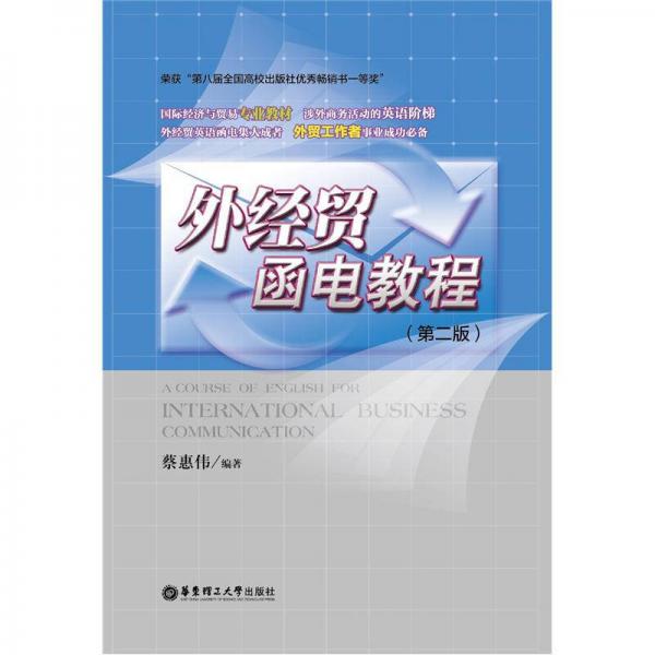 外經(jīng)貿(mào)函電教程（第2版）