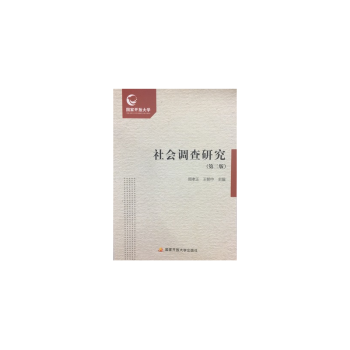 社會調(diào)查研究 : 