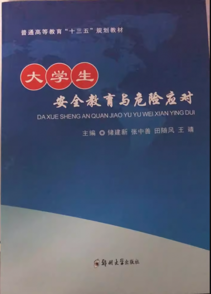 大學(xué)生安全教育與危險(xiǎn)應(yīng)對(duì)