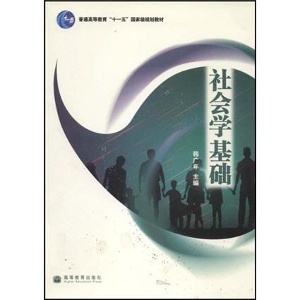 社會學基礎