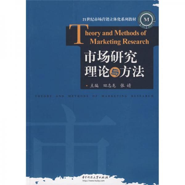 市场研究理论与方法/21世纪市场营销立体化系列教材