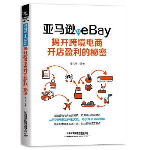 亞馬遜+eBay：揭開跨境電商開店盈利的秘密