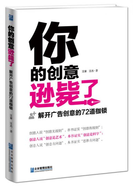 你的创意逊毙了：解开广告创意的72道枷锁