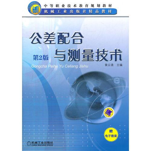 公差配合與測量技術(shù)