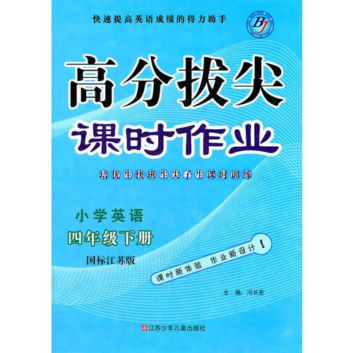 小学英语四年级(国标江苏版)下册(2011年12月印刷)高分拔尖课时作业