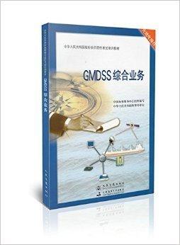 GMDSS综合业务