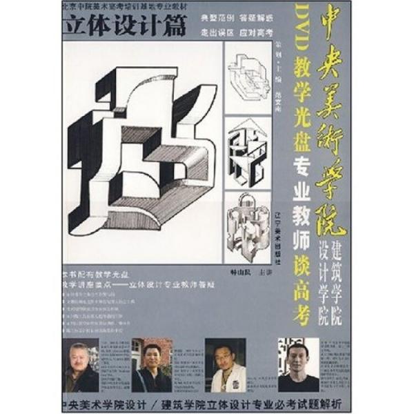 中央美術(shù)學(xué)院設(shè)計(jì)學(xué)院建筑學(xué)院專業(yè)教師談高考.立體設(shè)計(jì)篇:中央美術(shù)學(xué)院設(shè)計(jì)/建筑學(xué)院立體設(shè)計(jì)專業(yè)必考試題解析