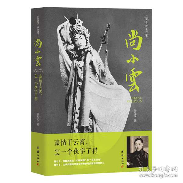 尚小云：豪情干云霄，怎一個(gè)俠字了得