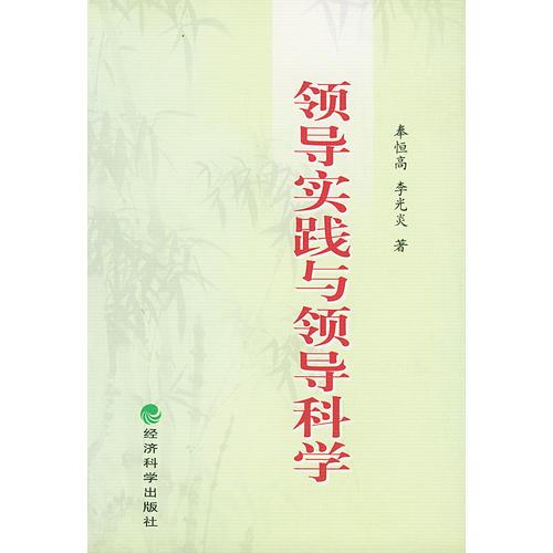 領(lǐng)導(dǎo)實踐與領(lǐng)導(dǎo)科學(xué)