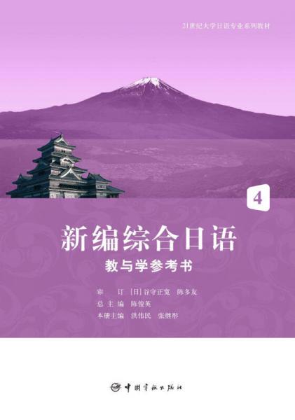 新編綜合日語教與學(xué)參考書4