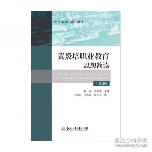 黃炎培職業(yè)教育思想簡讀 漢英對照