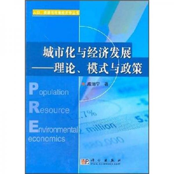 城市化與經(jīng)濟發(fā)展：理論、模式與政策