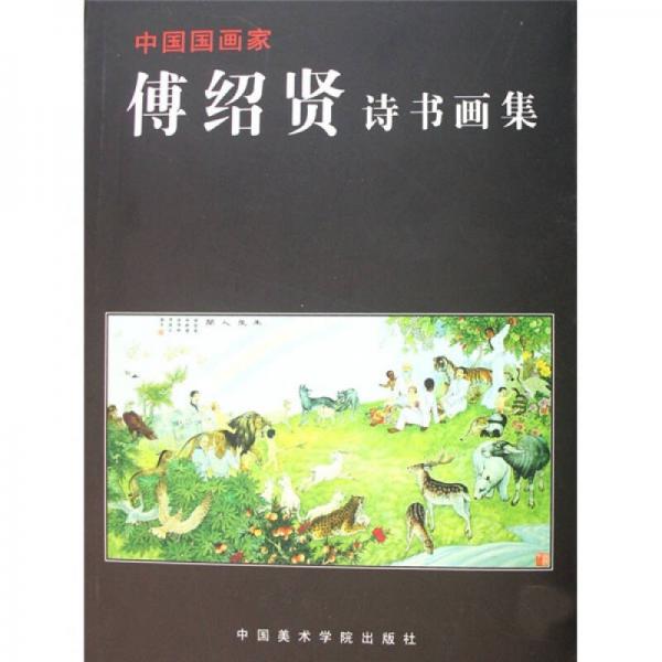 傅紹賢詩書畫集
