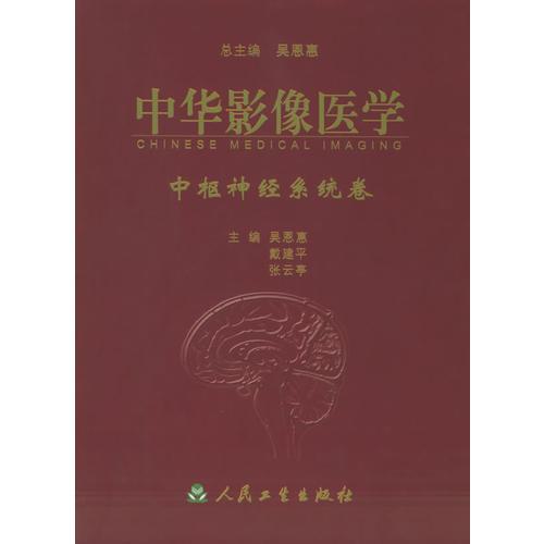 中华影像医学.中枢神经系统卷