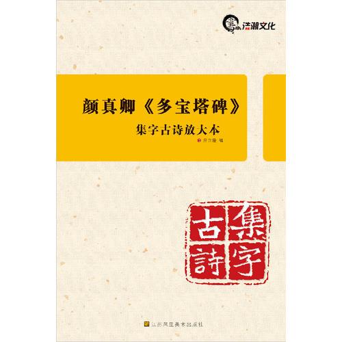 集字古诗放大本(8开)：颜真卿《多宝塔碑》