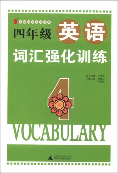 小学绿皮英语系列：四年级英语词汇强化训练