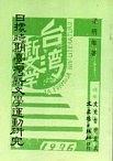 日據(jù)時(shí)期臺(tái)灣新文學(xué)運(yùn)動(dòng)研究