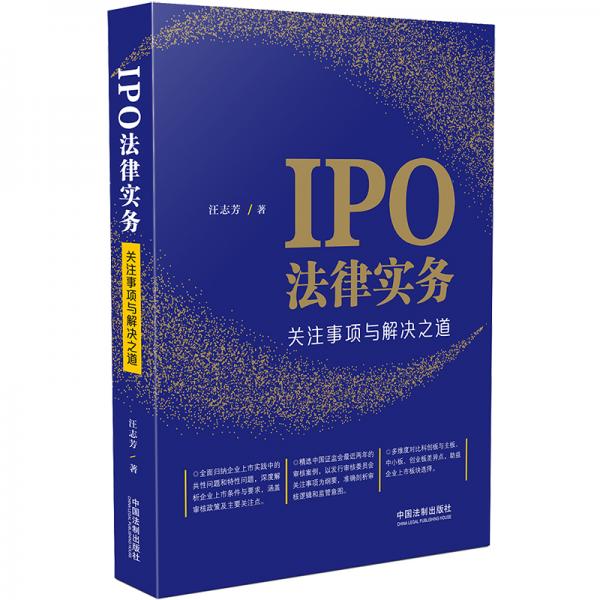 IPO法律實(shí)務(wù)：關(guān)注事項(xiàng)與解決之道