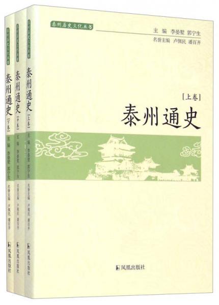 泰州通史