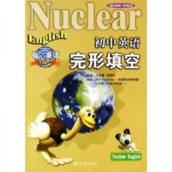 核心英語系列叢書：初中英語完形填空