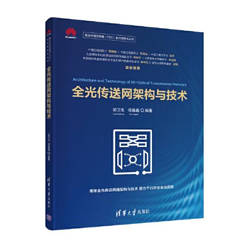 全光傳送網架構與技術
