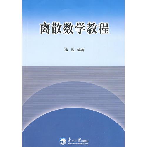 离散数学教程