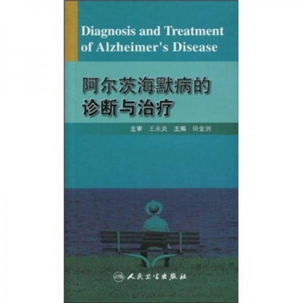 阿尔茨海默病的诊断与治疗