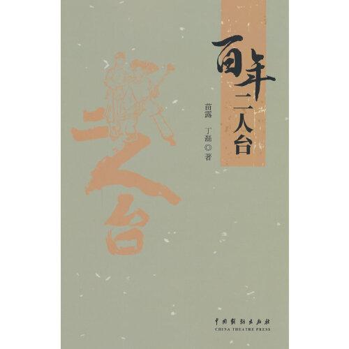百年二人臺(tái)