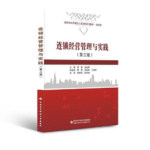 連鎖經(jīng)營(yíng)管理與實(shí)踐（第三版）