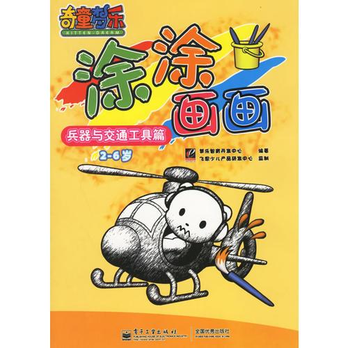 奇童夢(mèng)樂涂涂畫畫：兵器與交通工具篇（2-6歲）