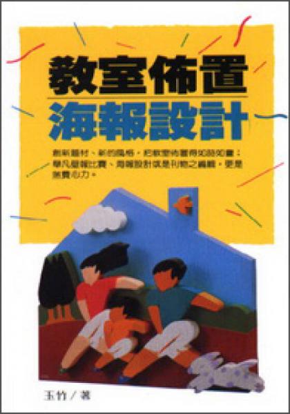教室佈置、海報設(shè)計