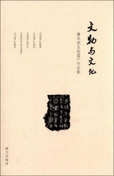 文物與文化：曹兵武文化遺產(chǎn)學(xué)論集