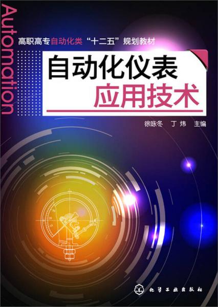 自動化儀表應用技術（徐詠冬）