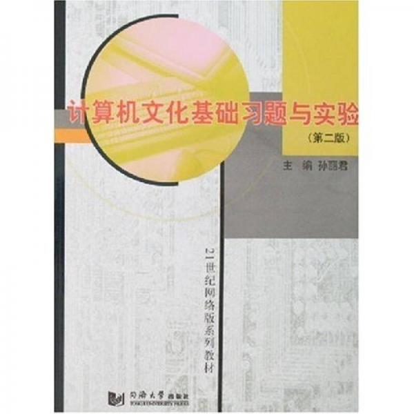 计算机文化基础习题与实验（第2版）/21世纪网络版系列教材