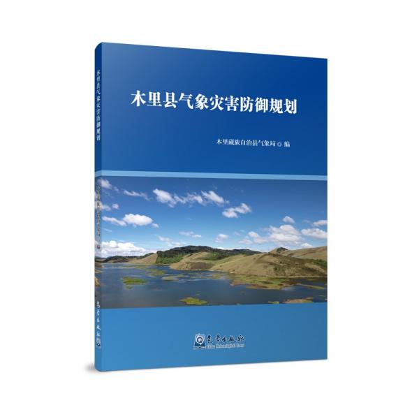 木里縣氣象災害防御規(guī)劃