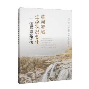 黃河流域生態(tài)狀況變化遙感調(diào)查評(píng)估