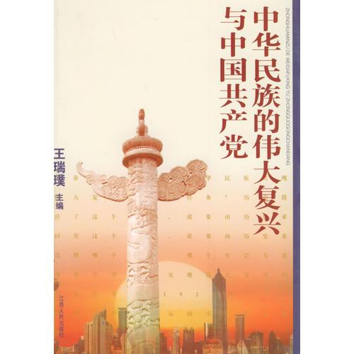 中華民族的偉大復(fù)興與中國(guó)共產(chǎn)黨