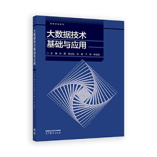 大數(shù)據(jù)技術(shù)基礎(chǔ)與應(yīng)用