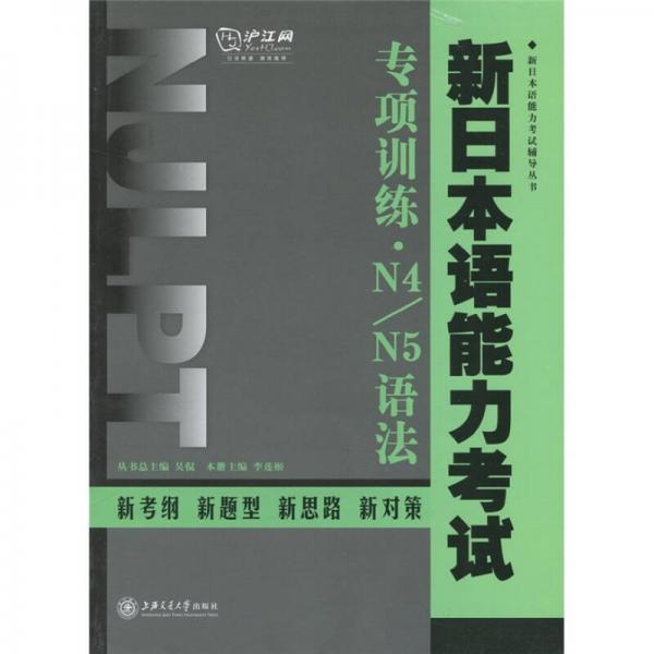 新日本語能力考試專項訓練·N4/N5語法