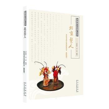 北京鬃人/非物质文化遗产丛书