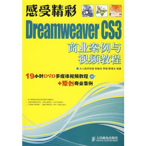 感受精彩——Dreamweaver CS3商业案例与视频教程